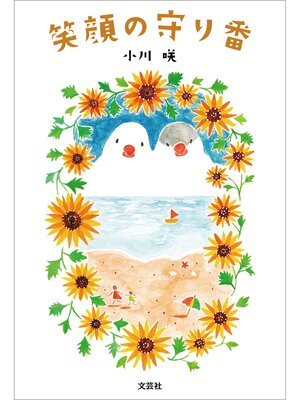 cover image of 笑顔の守り番